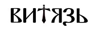 Витязь