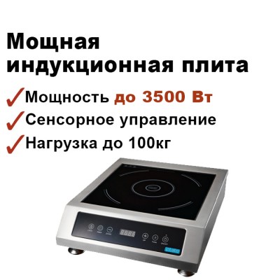 Индукционная плита настольная IPLATE NORA (Нора) 3.5кВт