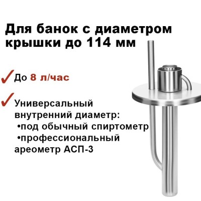 Попугай самогонный на банку, 114 мм