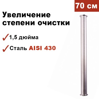 Царга для самогонного аппарата 1,5 дюйма, 70 см