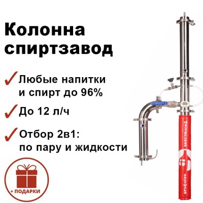 Ректификационная колонна КОЛОННЫЙ ЛЮКС-5, Мастерская застолья