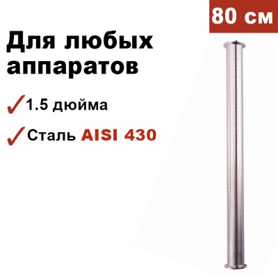 Царга для самогонного аппарата 1,5 дюйма, 80 см