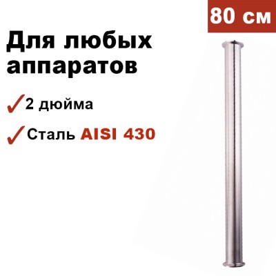 Царга для самогонного аппарата 2 дюйма, 80 см