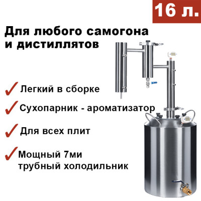 Самогонный аппарат Изюмовка 16 литров