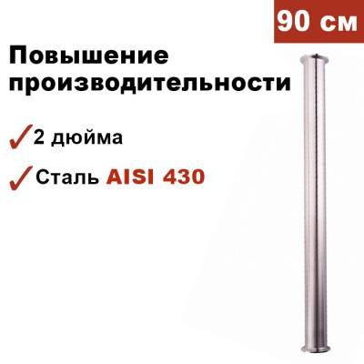 Царга для самогонного аппарата 2 дюйма, 90 см