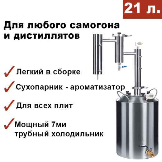 Самогонный аппарат Изюмовка 21 литр — 