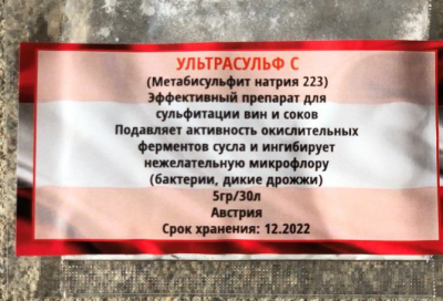 Остановитель брожения Ультрасульф С, 5 гр