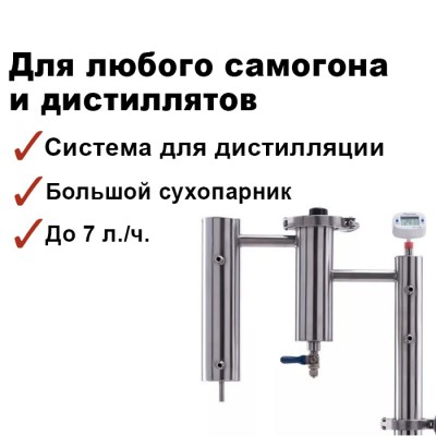 Самогонный аппарат Изюмовка, без куба