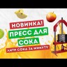 Пресс для отжима сока домкратный Мастерская застолья 18 литров