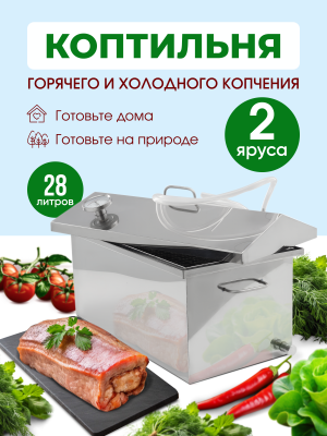 Коптильня для горячего и холодного копчения, 28 литров Мастерская застолья