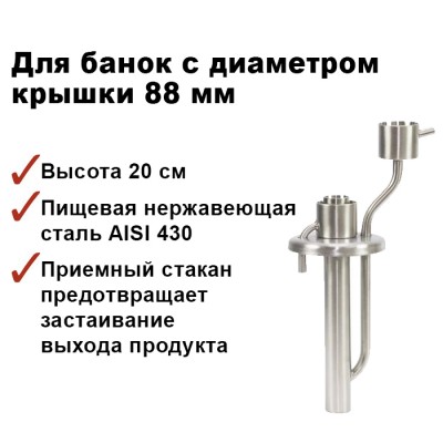 Попугай самогонный на банку, 88мм, с приёмным стаканом