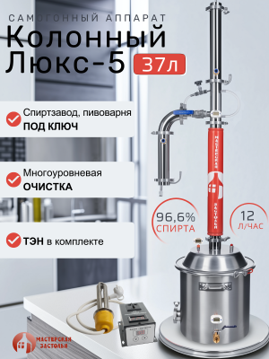 Самогонный аппарат КОЛОННЫЙ ЛЮКС-5 37л + ТЭН, Мастерская застолья