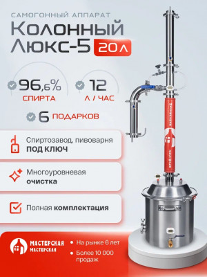 Самогонный аппарат КОЛОННЫЙ ЛЮКС-5 20л, Мастерская застолья