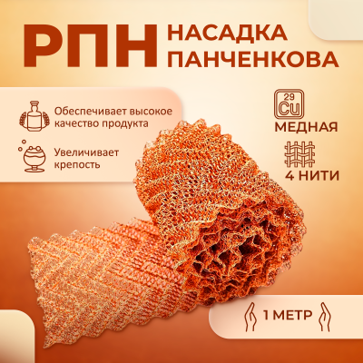 Насадка Панченкова РПН, медь, 1 метр