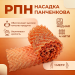 Насадка Панченкова РПН, медь, 1 метр