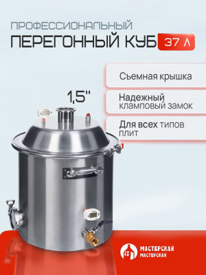 Перегонный куб 37 литров с конусной крышкой, кламп 1,5”, дно 5мм Мастерская застолья