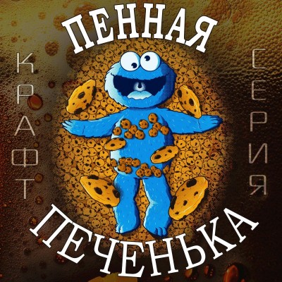 Зерновой набор Пенная Печенька на 25 литров