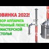 Самогонный аппарат КОЛОННЫЙ ЛЮКС-5 50л, Мастерская застолья