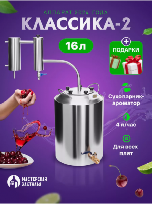 Самогонный аппарат КЛАССИКА-2 2024, 16л, Мастерская застолья