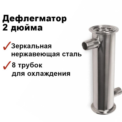 Дефлегматор 2 дюйма, 8 трубок по 12мм, 200мм, штуцера 1/2 в разные стороны (зеркальная сталь)