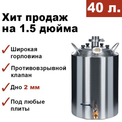Перегонный куб 40 литров, конусный, кламп 1,5 дюйма Мастерская застолья