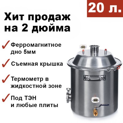 Перегонный куб 20 литров с конусной крышкой, кламп 2”, дно 5мм Мастерская застолья