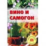 Книга рецептов «Вино и самогон»