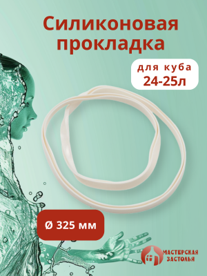 Силиконовая прокладка на куб 24-25л (⌀ 325мм) Мастерская застолья