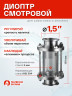 Диоптр под кламп 1,5 дюйма, 150мм Мастерская Застолья