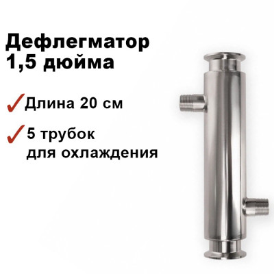 Дефлегматор 1,5 дюйма, 5 трубок по 12мм, 240мм, штуцера 1/2 в разные стороны (зеркальная сталь)