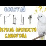 Попугай самогонный подвесной