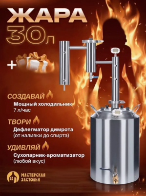 Самогонный аппарат ЖАРА 30л, Мастерская застолья
