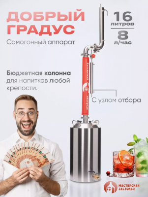 Самогонный аппарат Добрый Градус 16л, Мастерская застолья