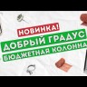 Самогонный аппарат Добрый Градус 16л, Мастерская застолья