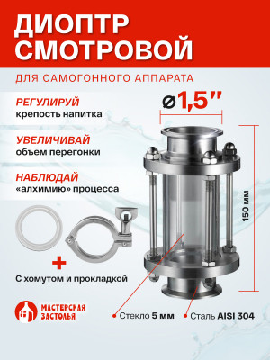 Диоптр под кламп 1,5 дюйма, 150мм с хомутом и прокладкой Мастерская Застолья