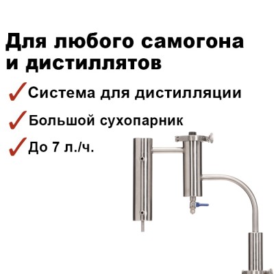Самогонный аппарат ДОМАШНИЙ-3, без куба
