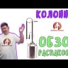Самогонный аппарат КОЛОННЫЙ 21л, Мастерская застолья