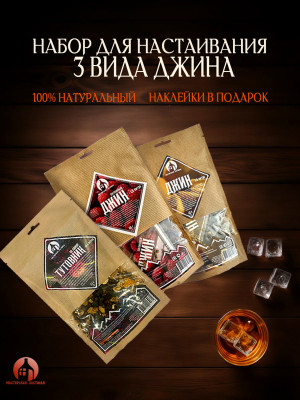 Набор трав и специй для настаивания "3 вида джина" Мастерская застолья