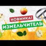 Измельчитель овощей и фруктов Мастерская застолья