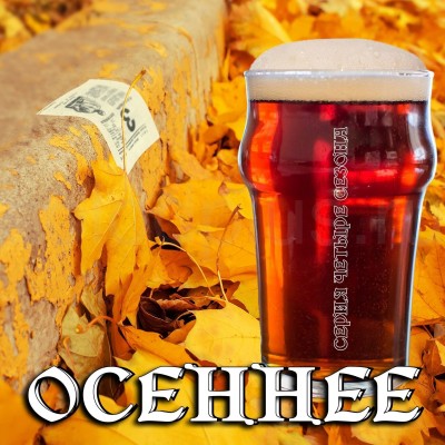 Зерновой набор Осеннее на 26 литров