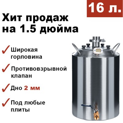 Перегонный куб 16 литров, конусный, кламп 1,5 дюйма Мастерская застолья