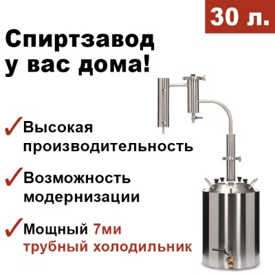 Самогонный аппарат ДОМАШНИЙ-3 30л, Мастерская застолья