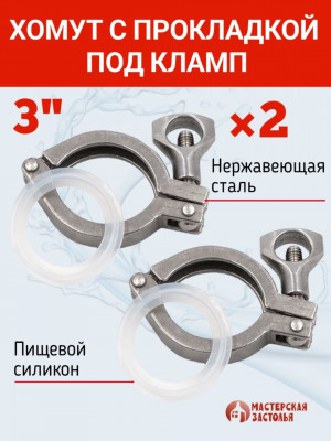 Хомуты под кламп с силиконовой прокладкой 3 дюйма, комплект 2 шт