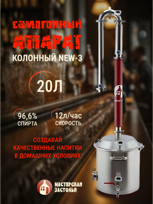 Самогонный аппарат КОЛОННЫЙ NEW-3 20л, Мастерская застолья