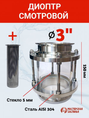 Диоптр джин-корзина 3 дюйма, 150 мм