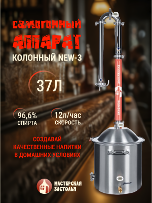 Самогонный аппарат КОЛОННЫЙ NEW-3 37л, Мастерская застолья