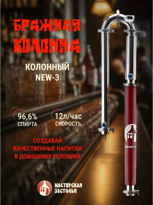 Бражная колонна для СА Колонный NEW-3 Мастерская застолья