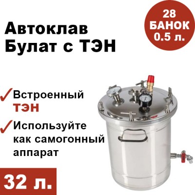 Автоклав Булат с ТЭН, 32 литра