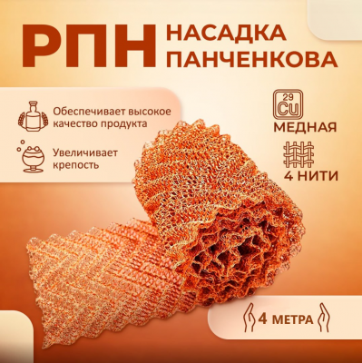 Насадка Панченкова РПН, медь, 4 метра