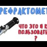Рефрактометр 40% BRIX